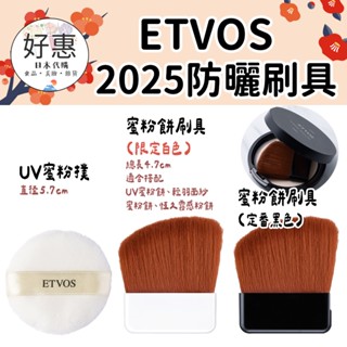 預購🔆好惠日本代購👍ETVOS 刷具 防曬蜜粉粉撲 防曬蜜粉餅刷具