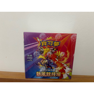 「卡通紙牌屋」PTCG 寶可夢 中文版 熱風競技場1盒30包 竹蘭 鳳王 全新未拆封