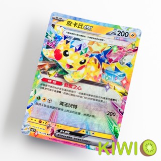 KIWI PTCG 中文版 RR 皮卡丘ex SV8 033/106 星晶 太晶