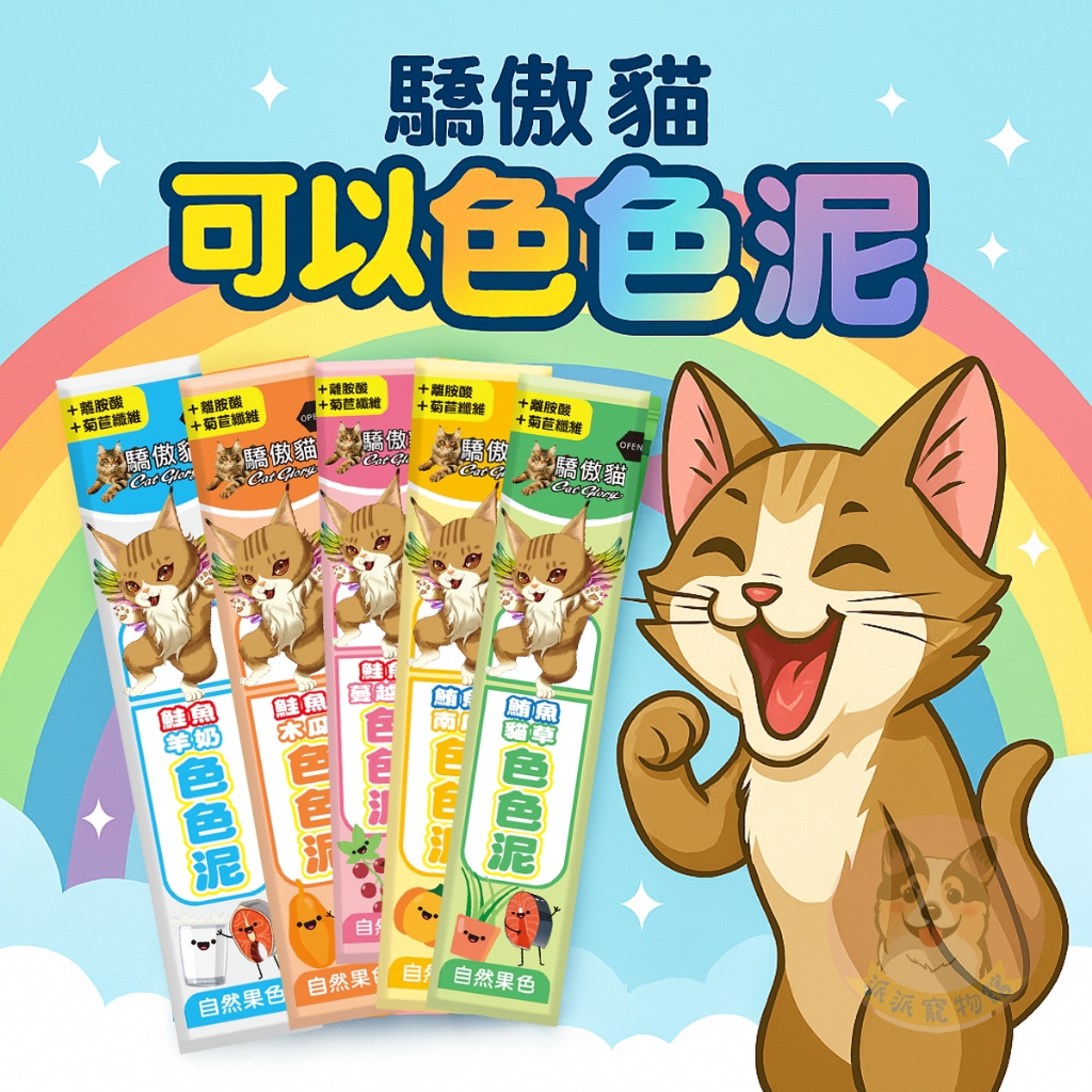 🌈天然果色非色素 驕傲貓色色泥｜貓肉泥 零食肉泥條｜牛磺酸 魚油｜幼貓成貓零食推薦｜寵物零食 貓咪肉泥 派派寵物館