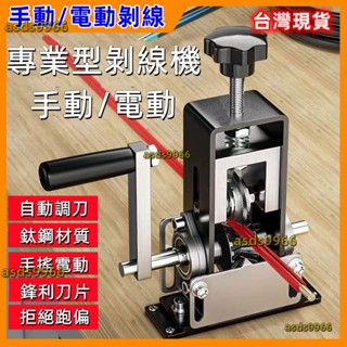 🔥臺灣現貨🔥 剝線機 電纜 電線 剝線機 剝線器 撥線器 剝電線 扒皮機 手動 剝皮 神器 手動剝線器 剝線器 撥線器