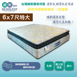 【日本直人家居】NEWSLEEP 頂級雙層獨立筒護脊乳膠床墊-6x7尺