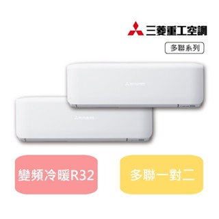 汰舊換新最高補助5000 三菱重工 一對二變頻冷暖 3-8坪DXM60ZST+DXK20ZST2+DXK50ZST2