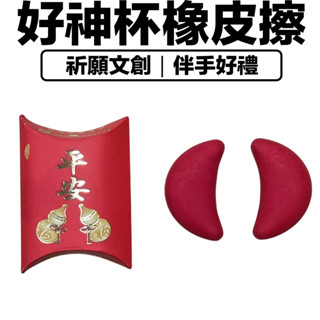 好神杯橡皮擦 ~ 開運紅色博杯/聖杯/擲茭/拔杯/擲杯聖筊祈願 文具筊杯橡皮擦 ~臺灣製造生產~