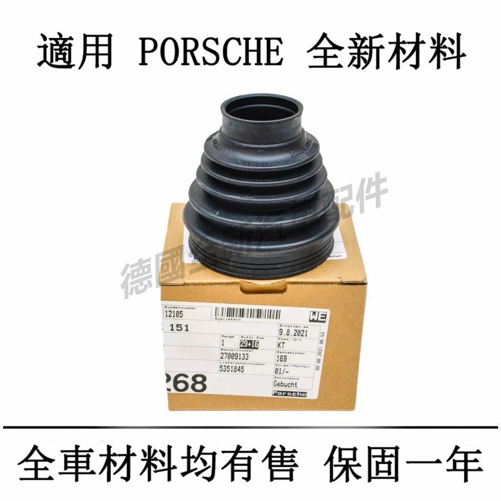 適用於PORSCHE保時捷左右傳動軸防塵套MACAN Cayman Boxster 718 987 981 982