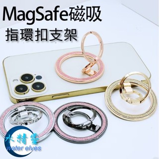 【水精靈】 閃粉手機指環扣支架/磁吸指環扣/Magsafe磁吸雙環金屬桌面支架