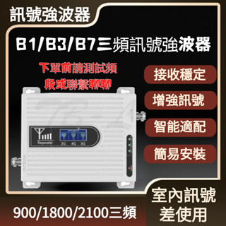 三頻900/1800/2100MHZ手機訊號放大器 訊號增強器 高增益訊號放大器 強波器配件 室內訊號差使用 使用範圍廣