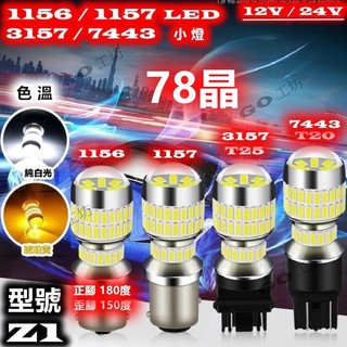 『GO工坊』1156 1157 7443-T20 3157-T25-Z1 LED小燈 倒車燈 後霧燈 12V/24V