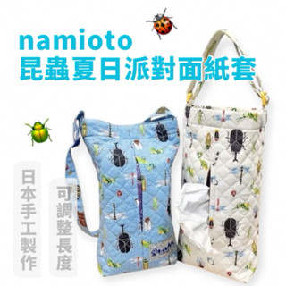 日本製Namioto 面紙套 抽取面紙套 昆蟲夏日派對獨角仙 甲蟲 蜻蜓 瓢蟲 車用