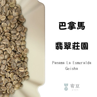 巴拿馬 翡翠莊園 藍標 日曬 / 水洗 生豆500克