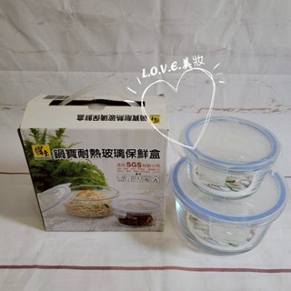 全新 COOK POT 鍋寶 耐熱玻璃保鮮盒 2入圓型 (大+小) L.O.V.E.美妝
