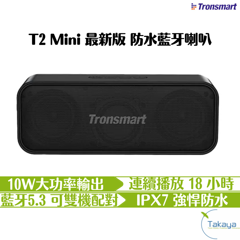 Tronsmart T2 Mini 最新版 防水藍牙喇叭 隨身音響 大瓦輸出 長效續航 可串連 小巧輕便 強悍防水