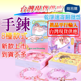 簡易購 【 臺灣現貨 】 手鍊 幸運手鍊 可愛手鍊 三麗鷗 庫洛米 美樂蒂 大耳狗 布丁狗 禮品 禮盒 收藏 串珠 個性