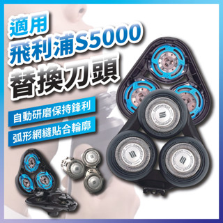 【蝦皮代開發票12H寄出】飛利浦刮鬍刀頭 適用S5000 S7000 系列 電動刮鬍刀替換刀頭 三刀片刀網 高效通用副廠
