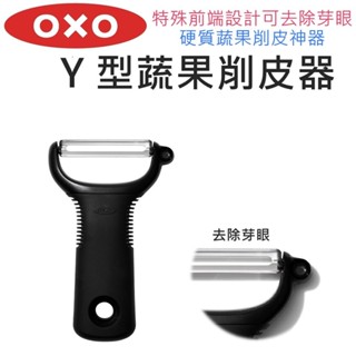 【滿599送贈品】OXO Y型蔬果削皮器 (削皮刀) 去芽眼 削皮