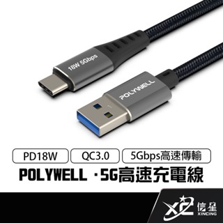 POLYWELL 寶利威爾 18W USB to TypeC 1~2米 USB3.1 5Gbps 充電傳輸線 臺灣現貨