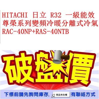 HITACHI 日立 R32 一級能效 尊榮系列變頻冷暖分離式冷氣 RAC-40NP+RAS-40NTB