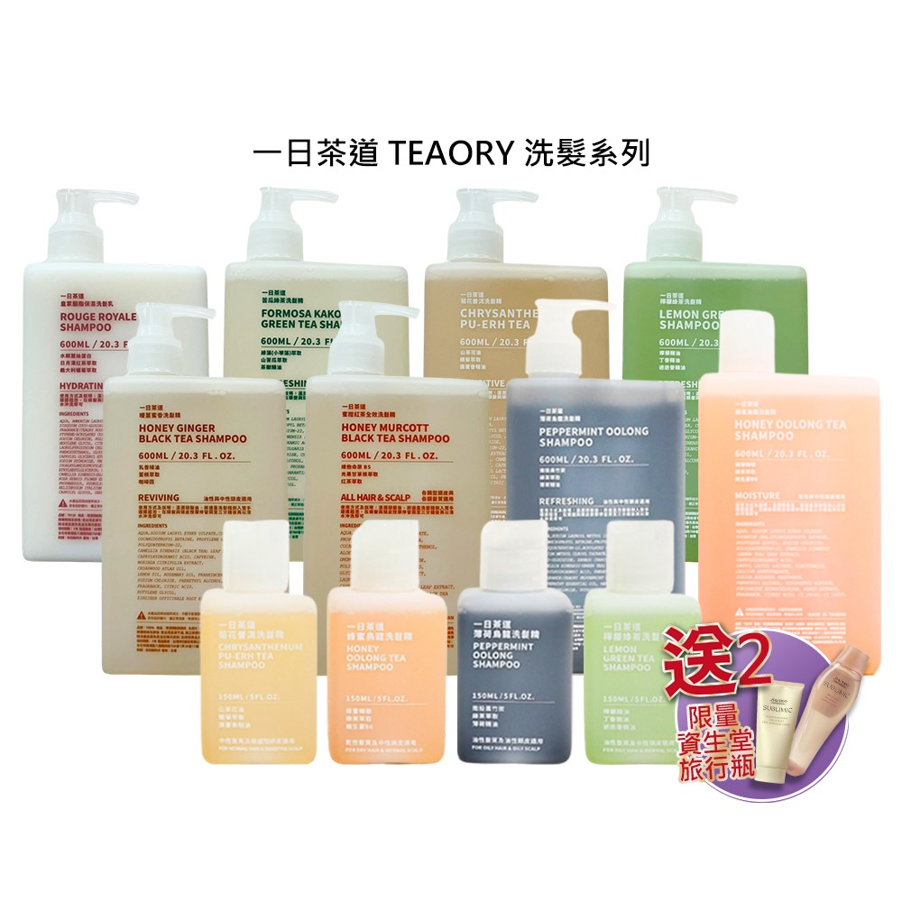 驚爆送 資生堂 一日茶道 TEAORY 洗髮精 保濕 控油 頭皮屑 敏感 淨化 頭皮調理【堤緹美妍】
