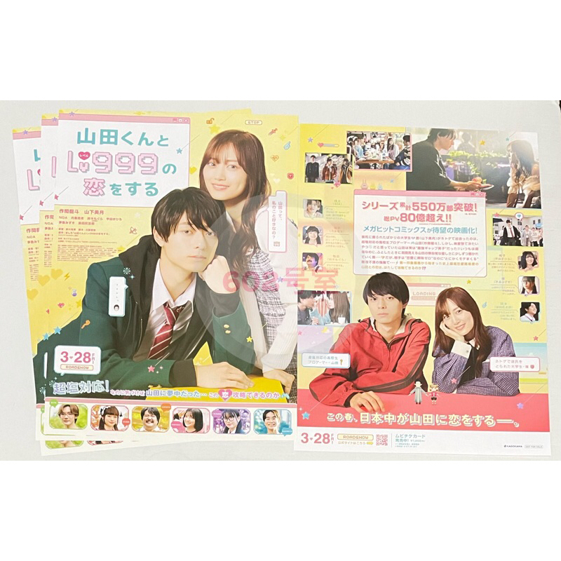 🏡６０２号室🏡《現貨》日本 和山田談場Lv999 的戀愛 真人版 作間龍斗 山下美月 傳單 DM