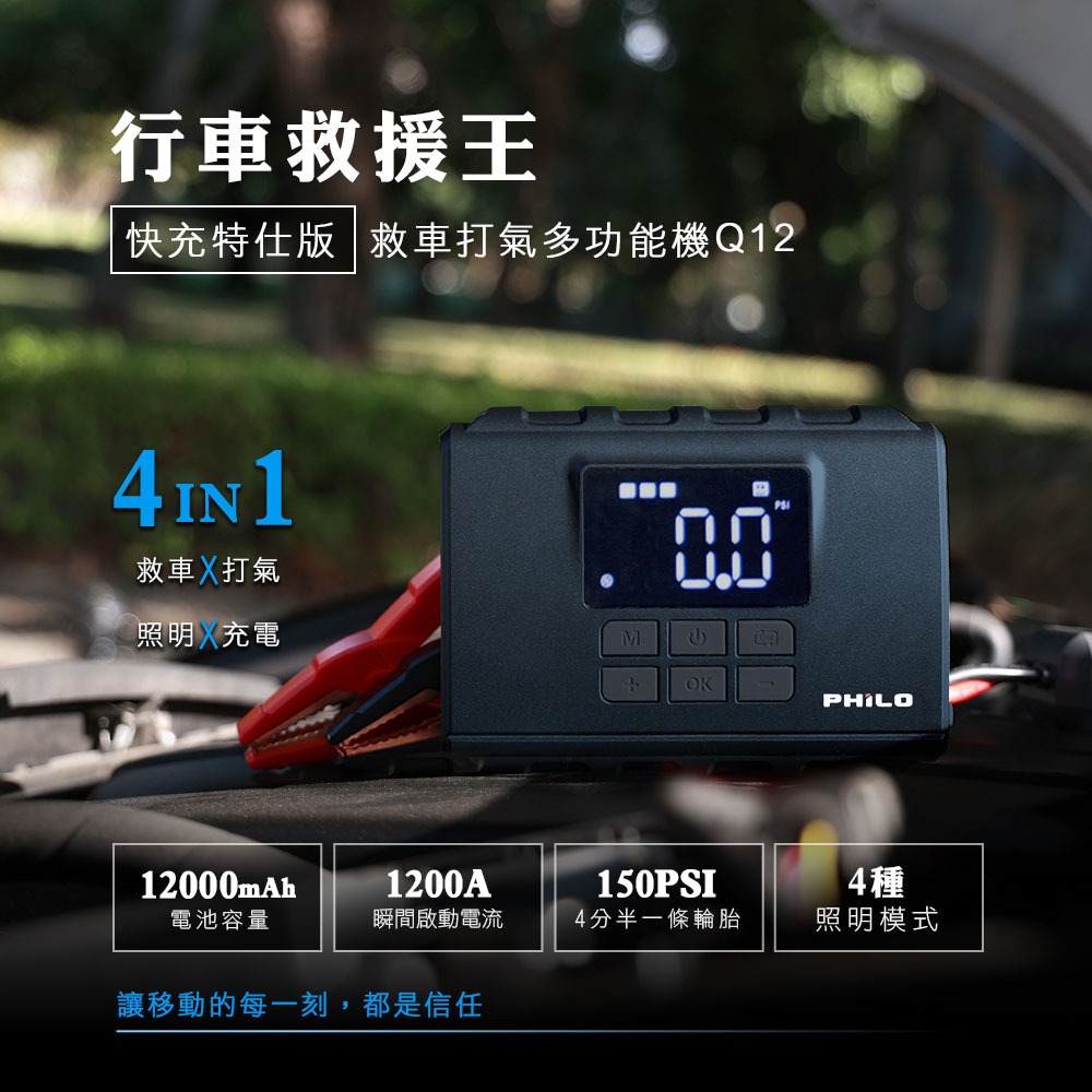 領卷可現折300元【Philo飛樂】Q12 行車救援王 救車打氣多功能機 快充特仕版 救車電源打氣機行動動電源送手拿防震