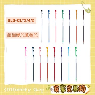 PILOT 百樂 超細變芯筆 筆芯 變芯筆芯 自動鉛筆 替芯 BLS-CLT3/4/5