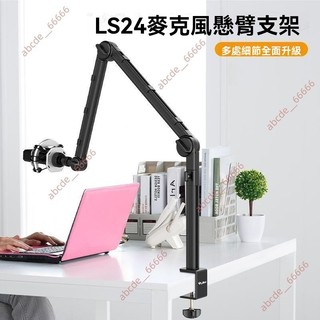 廠商 限時熱促&Ulanzi優籃子 Vijim LS24麥克風懸臂支架 話筒桌面防震 萬向電容麥架 支撐架 懸臂支架