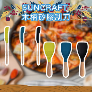 【在台現貨 快速出貨】SUNCRAFT 矽膠刮刀 木柄矽膠刮刀 刮刀