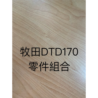 公司貨 牧田 Makita DTD170 緩衝器/鎚箱蓋/後蓋/LED電路
