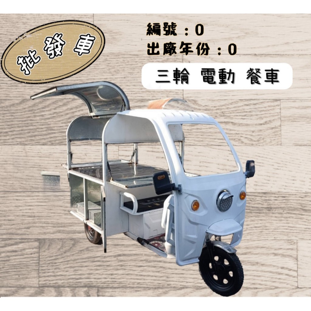 「貳首機庫批發車輛」三輪餐車 嘟嘟車