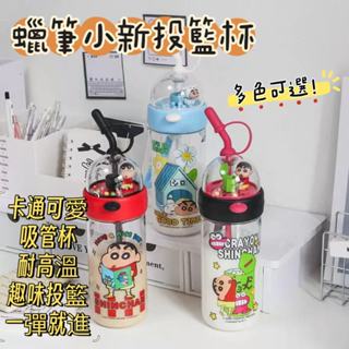 🔥免運熱賣正版聯名 蠟筆小新投籃水壺 水杯 杯子 吸管杯 隨行杯 環保杯 小新水杯 蠟筆小新水壺 吸管杯 趣味杯子
