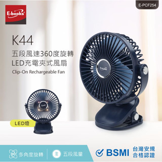 【E-books】 K44 五段風速360度旋轉LED充電夾式風扇