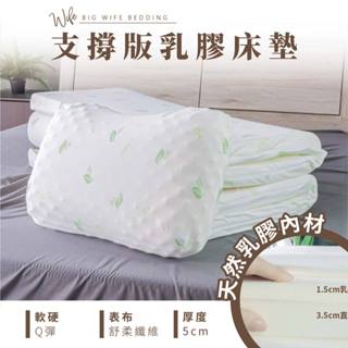 大老婆寢具【支撐版 乳膠床墊附乳膠枕 厚度5公分】天然乳膠 Q彈躺感 防蟎抗菌 環保無毒 全方位支撐 耐用不變形 好收納