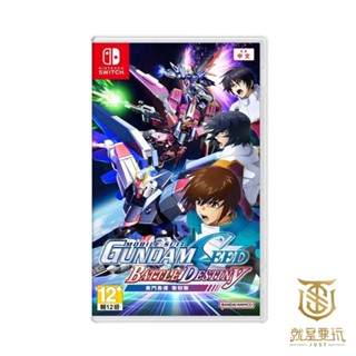 【就是要玩】現貨 NS Switch 機動戰士鋼彈SEED 激鬥命運復刻版 中文版 鋼彈 高達 機器人 SEED 機戰