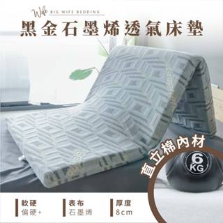 大老婆寢具【石墨烯透氣床墊 厚度8公分】直立棉 長輩首選 石墨烯 時下流行科技 保持恆溫 血液迴圈 薄床墊 折疊床