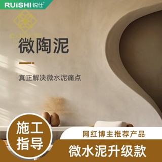 微陶泥 墻地一體塗料 室內材料 家用水泥漆 奶油風 藝術墻面漆 開蓋即刷 即刷即用 新手也可做