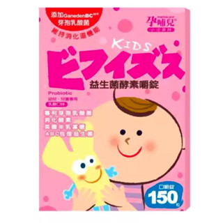 🌳碧綠谷藥局🌳［孕哺兒］小兒專用益生菌酵素口嚼錠（150粒/盒）