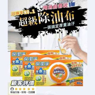 《樂購》24H寄🔔現貨免運🔔【保潔淨】多用途 超級除油布(抽取式40入) 天然無毒 廚房大掃除 清潔汽機車機油 必備