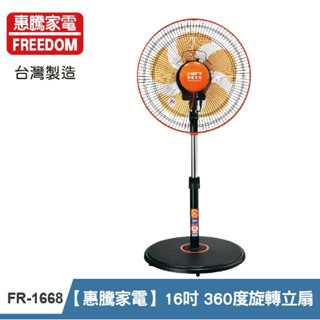 惠騰16吋 360度旋轉立扇 (臺灣製造) FR-1668 360 度設計 旋轉風扇 16吋風扇