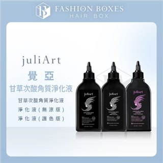 現貨｜JuliArt 覺亞 甘草次酸角質淨化液系列 | 護色 無涼配方 乾性 油性頭皮 控油 深層 頭皮健康 正品公司貨