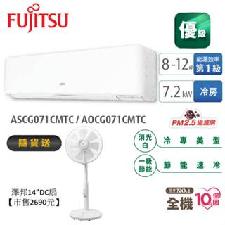 Fujitsu富士通 8-12坪變頻空調(優級系列-單冷) AOCG071CMTC+ASCG071CMTC