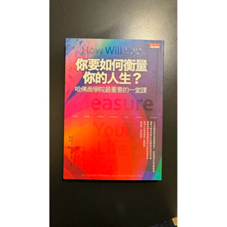 你要如何衡量你的人生？哈佛商學院最重要的一堂課