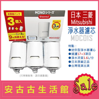 (臺灣現貨！)日本 Mitsubishi 三菱【MDC01S】迷你型 水龍頭 淨水器 濾芯 濾心 MD101 MD301