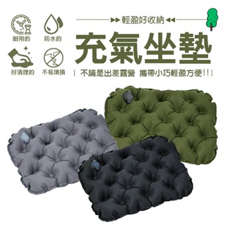 輕盈好收納充氣坐墊 坐墊 厚度5cm 露營坐墊 舒適 折疊座墊 露營椅墊 耐磨耐刮 快速充氣 方便收納 輕盈坐墊 收納