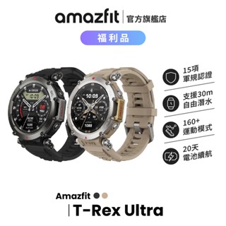 Amazfit T-Rex Ultra 福利品 47mm 終極軍規GPS潛水運動手錶 運動/心率/血氧/睡眠/壓力/華米
