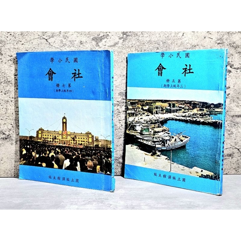 ➤最低價 早期 罕見 懷舊➤民64年 國民小學 社會課本 第五、七冊 國立編譯館