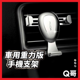 ROCK 車用重力版 手機支架 冷氣出風口手機支架 手機導航支架 汽車用手機支架 車用支架 汽車支架 多功能支架 E52