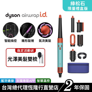 Dyson Airwrap i.d. 全新藍芽多功能造型器 HS08 綠松石長髮禮盒版 原廠公司貨 2年保固
