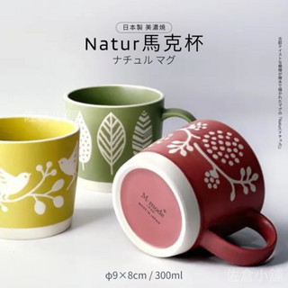 🚚 現貨🇯🇵 日本製 美濃燒 Natur 北歐風 馬克杯 陶瓷 咖啡杯 下午茶 牛奶杯 復古風格 佐倉小舖