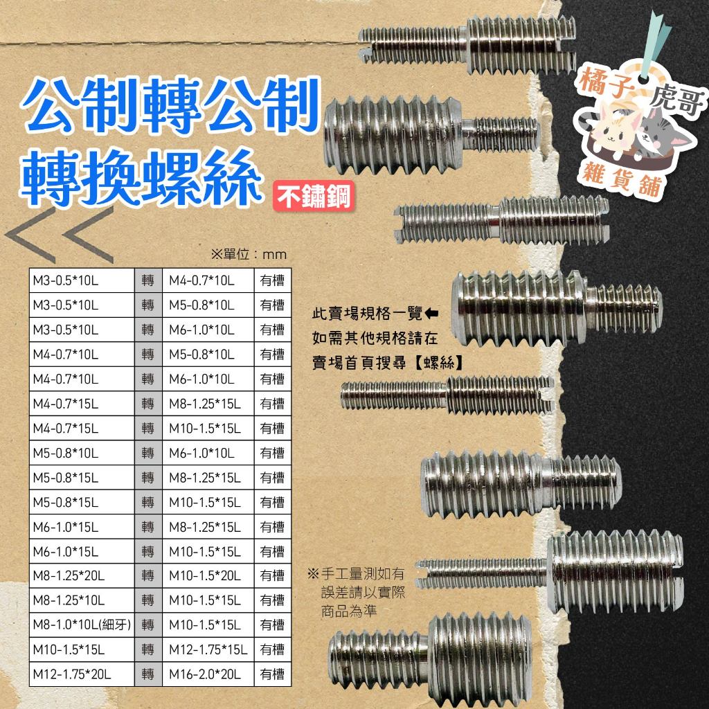 🔧現貨含稅🔧公制轉公制 轉換螺絲 雙槽 一字槽 不鏽鋼 變徑螺絲 M3 M4 M5 M6 M8 M10 M12🍊橘子虎哥