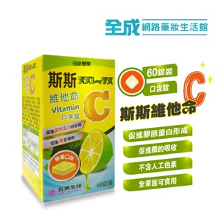斯斯 維他命C 口含錠60錠 (250mg) vitamin C 維生素C【全成藥妝】